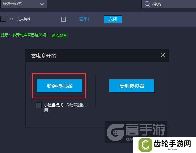  乱入英雄多开器新建&复制