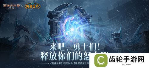 释放你们的怒火吧！《暗黑破坏神：不朽》×《魔兽世界》联动副本冰冠堡垒激战巫妖王