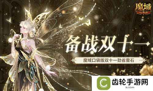 备战双十一！魔域口袋版也要劲省魔石！