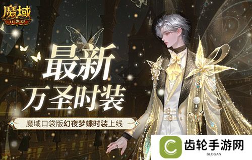最新万圣时装！魔域口袋版幻夜梦蝶时装上线