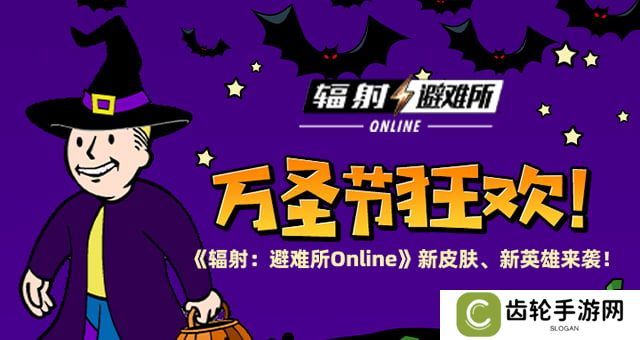万圣节狂欢 《辐射：避难所Online》新皮肤、新英雄来袭！
