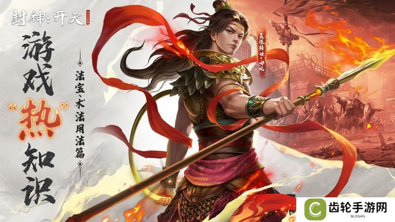 《封神开天》“热”知识介绍-术法、法宝篇