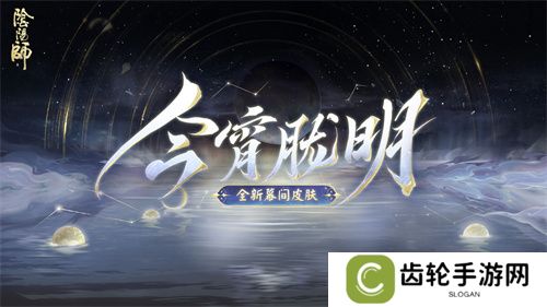 幽光闪烁，月落星河 |《阴阳师》全新召唤屋皮肤与幕间主题上线！