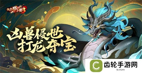 《放开那三国3》凶兽侵世 打龙夺宝
