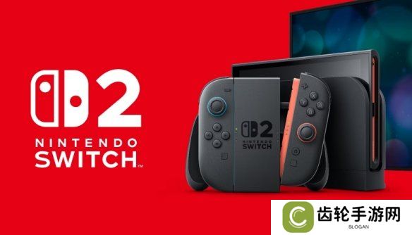 买不起Switch2怎么办？任天堂回应：继续玩初代Switch