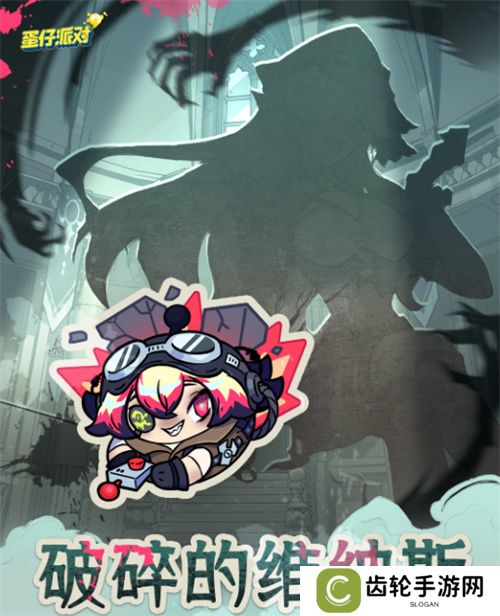 破碎的维纳斯！《蛋仔派对》逃出惊魂夜上线全新逃生者“爆破师”