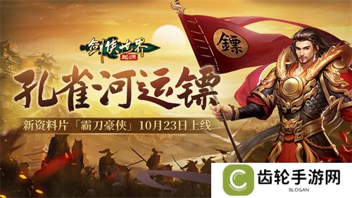 霸刀震江湖！《剑侠世界：起源》“霸刀豪侠”资料片今日公测