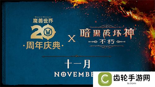 2024年度计划曝光！《暗黑破坏神：不朽》X《魔兽世界》11月开启联动