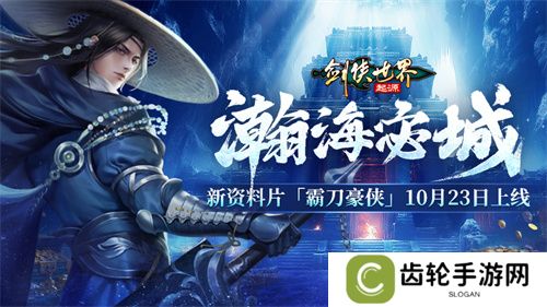 霸刀震江湖！《剑侠世界：起源》“霸刀豪侠”资料片今日公测