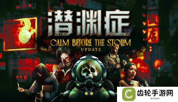 多人合作深海恐怖游戏《潜渊症》全新更新“暴风雨前的平静”现已上线，深海混乱再升级