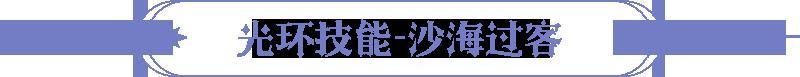 《永夜降临：复苏》技能爆料｜沙海驼影化甘霖 买买缇娅技能大揭秘！