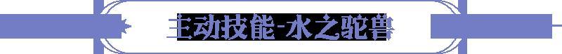 《永夜降临：复苏》技能爆料｜沙海驼影化甘霖 买买缇娅技能大揭秘！