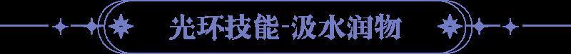 《永夜降临：复苏》技能爆料｜沙海驼影化甘霖 买买缇娅技能大揭秘！