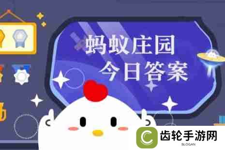 蚂蚁庄园今日答案(每日更新) 蚂蚁庄园今日答案3月11日