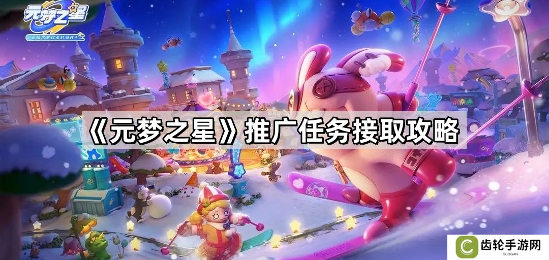 元梦之星推广任务怎么接 推广任务接取攻略