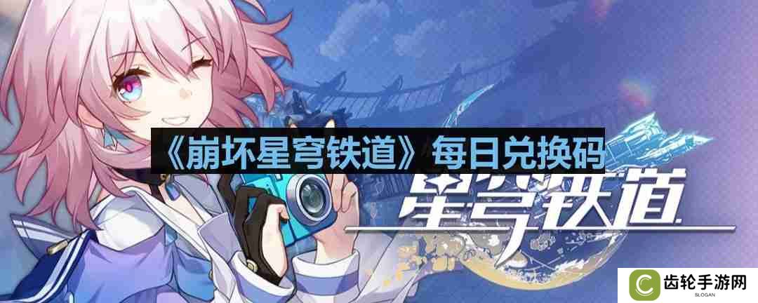 崩坏星穹铁道2023年10月24日兑换码是什么-2023年10月24日兑换码