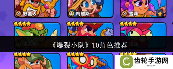 爆裂小队角色数值介绍大全    角色强度排名及推荐图片1
