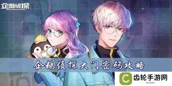 企鹅侦探大门密码是什么