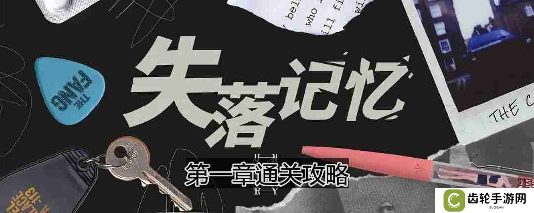 失落记忆第一章怎么过-第一章通关攻略