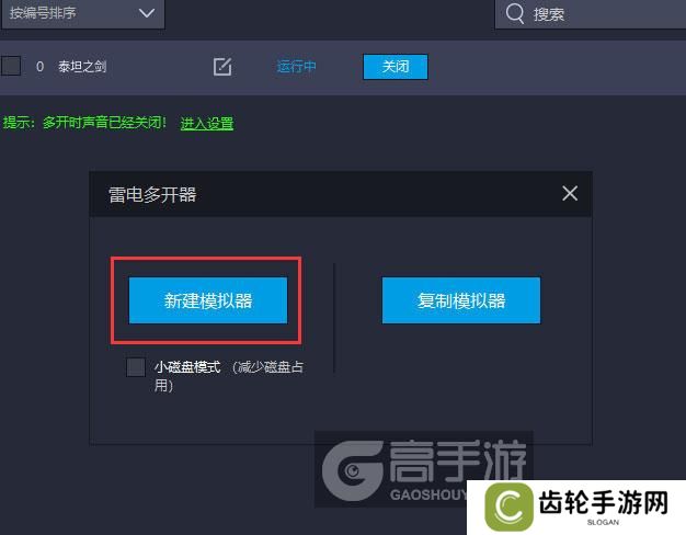  泰坦之剑多开器新建&复制