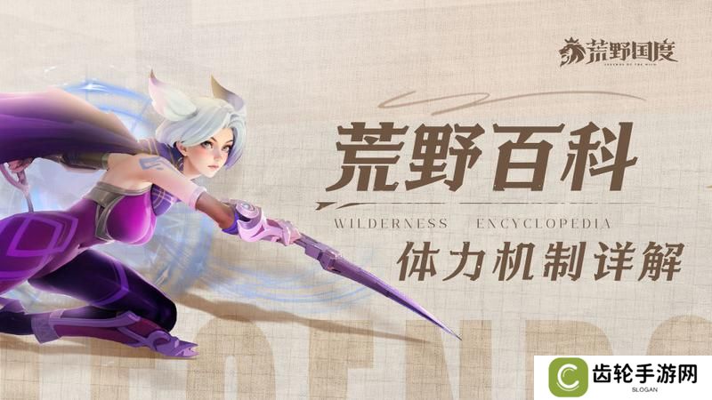 荒野百科第1期丨体力机制详解