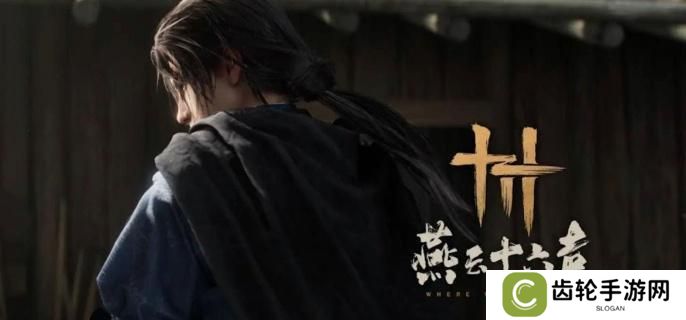 燕云十六声安家定业任务怎么完成