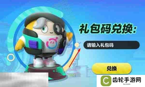 蛋仔派对礼包码在哪里输入 兑换码在这里就能换