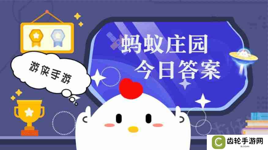 小鸡答题今天的答案是什么 小鸡答题今天的答案3月11日