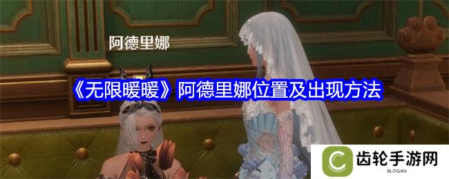 无限暖暖阿德里娜在哪里   阿德里娜如何才能出现图片1