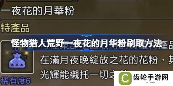 怪物猎人荒野一夜花的月华粉刷取方法 怪物猎人荒野一夜花的月华粉怎么刷取
