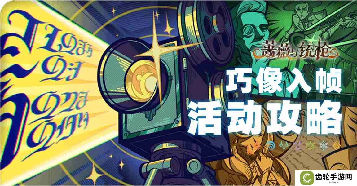 原神巧像入帧第三天拍摄怎么选择 蔷薇与铳枪巧像入帧第三天满分满奖励通关攻略