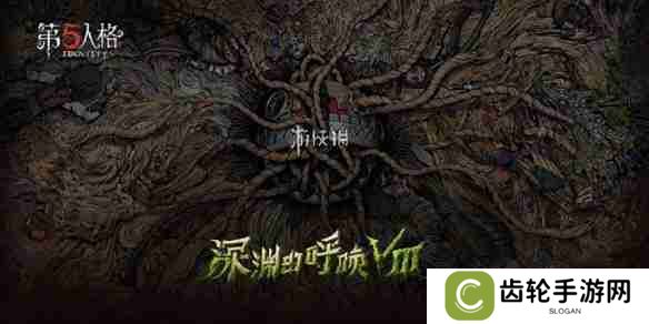 第五人格深渊的呼唤Ⅷ赛程-第五人格深渊的呼唤8赛程表一览「COAⅧ」