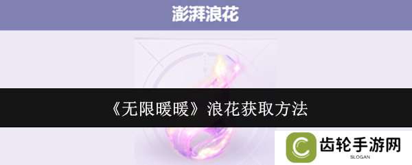 无限暖暖澎湃浪花在哪里  澎湃浪花怎么获得图片1