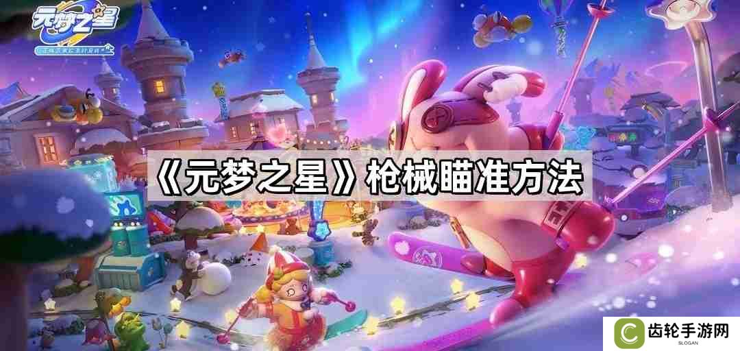 元梦之星枪械怎么瞄准 枪械瞄准方法