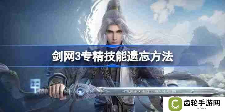 《剑网3》专精技能遗忘方法汇总 专精技能怎么遗忘