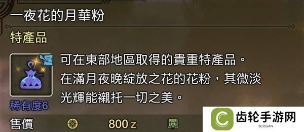 怪物猎人荒野一夜花的月华粉刷取方法 怪物猎人荒野一夜花的月华粉怎么刷取