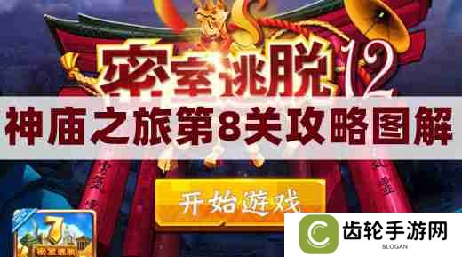 密室逃脱12神庙之旅第8关攻略图解-密室逃脱12第八关面具通关图文攻略