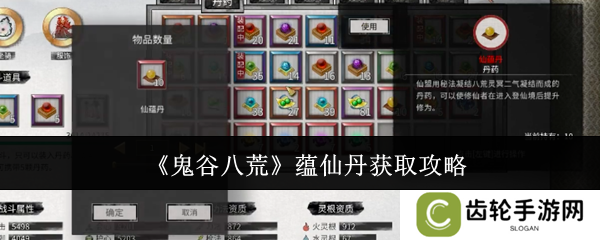 鬼谷八荒手游蕴仙丹怎么得   蕴仙丹在哪里找到图片1