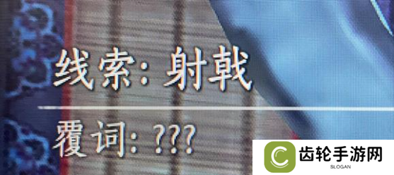 燕云十六声射覆答案题库总汇    射覆对照表一览图片1