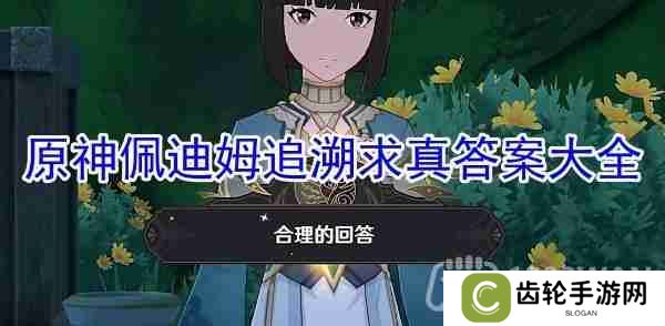 原神佩迪姆追溯求真之三答案是什么-追溯求真之三攻略