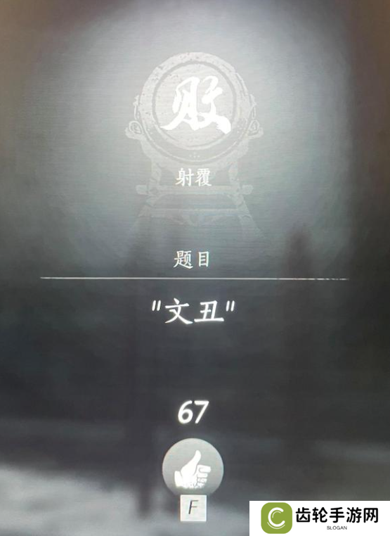 燕云十六声射覆答案题库总汇    射覆对照表一览图片8