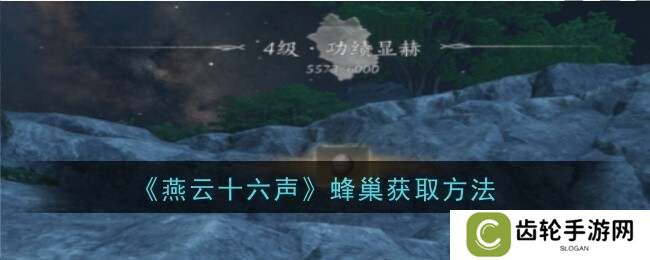 燕云十六声蜂巢怎么打   蜂巢位置怎么弄下来图片1