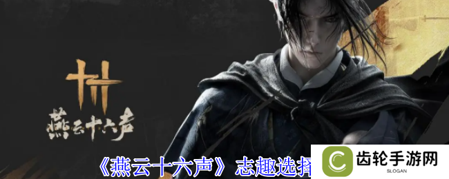 燕云十六声志趣怎么选    志趣技能选择推荐图片1