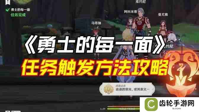 《原神》勇士的每一面任务如何完成 勇士的每一面任务怎么触发