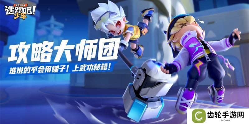 《逃跑吧！少年》攻略大师团-谁说的不会用锤子！