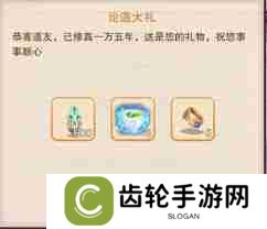想不想修真万年奖励有哪些-想不想修真如何获取万年奖励