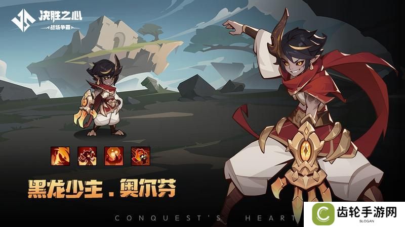 《决胜之心》英雄档案：黑龙少主