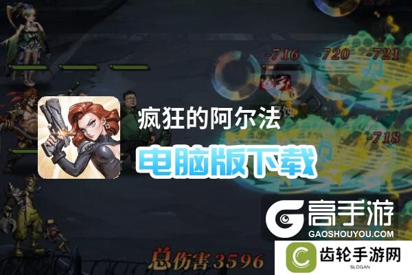 疯狂的阿尔法电脑版