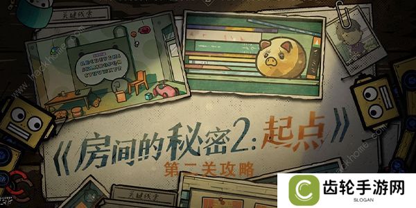 房间的秘密2起点攻略大全 全关卡图文通关总汇图片18
