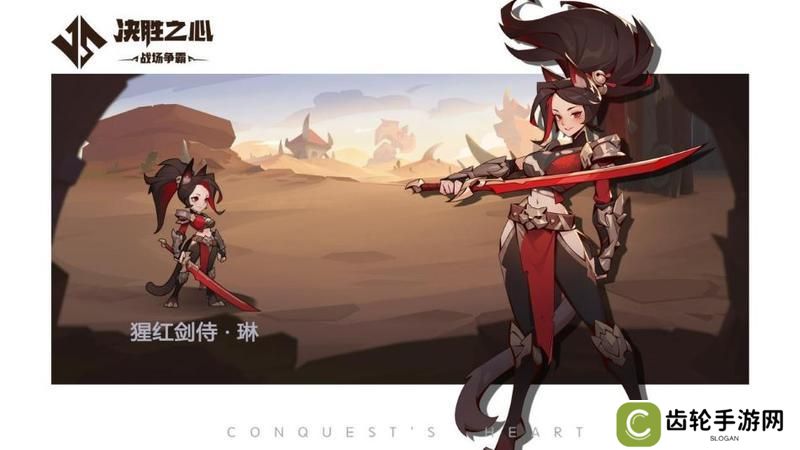 《决胜之心》英雄档案：猩红剑侍